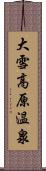 大雪高原温泉 Scroll