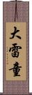大雷童 Scroll