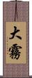 大霧 Scroll