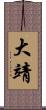 大靖 Scroll