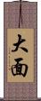 大面 Scroll