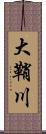 大鞘川 Scroll