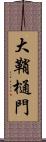 大鞘樋門 Scroll