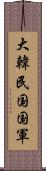 大韓民国国軍 Scroll