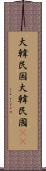 大韓民国 Scroll