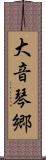 大音琴郷 Scroll