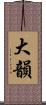 大韻 Scroll