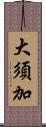 大須加 Scroll