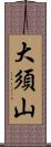 大須山 Scroll