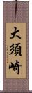 大須崎 Scroll