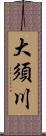 大須川 Scroll