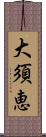 大須恵 Scroll