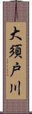 大須戸川 Scroll