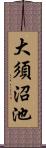 大須沼池 Scroll