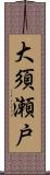 大須瀬戸 Scroll