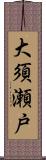 大須瀬戸 Scroll