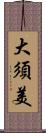 大須美 Scroll