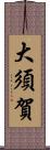 大須賀 Scroll