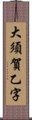 大須賀乙字 Scroll