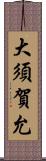 大須賀允 Scroll