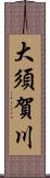 大須賀川 Scroll