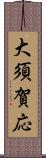 大須賀応 Scroll