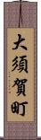 大須賀町 Scroll