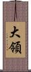 大領 Scroll