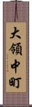 大領中町 Scroll