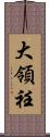 大領 Scroll