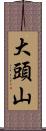 大頭山 Scroll