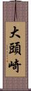 大頭崎 Scroll