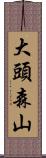 大頭森山 Scroll