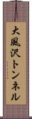 大風沢トンネル Scroll