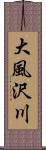 大風沢川 Scroll