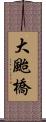 大颱橋 Scroll
