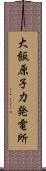 大飯原子力発電所 Scroll