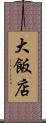 大飯店 Scroll