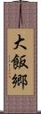 大飯郷 Scroll