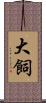 大飼 Scroll