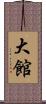 大館 Scroll