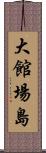 大館場島 Scroll