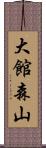 大館森山 Scroll