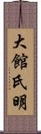 大館氏明 Scroll