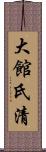 大館氏清 Scroll