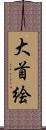大首絵 Scroll