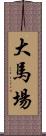 大馬場 Scroll