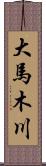 大馬木川 Scroll