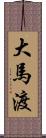 大馬渡 Scroll