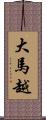 大馬越 Scroll
